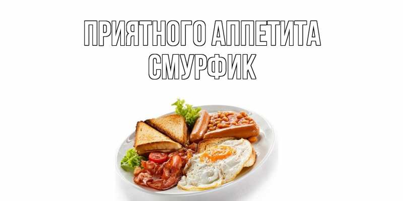 Картинка Приятного аппетита, Смурфик