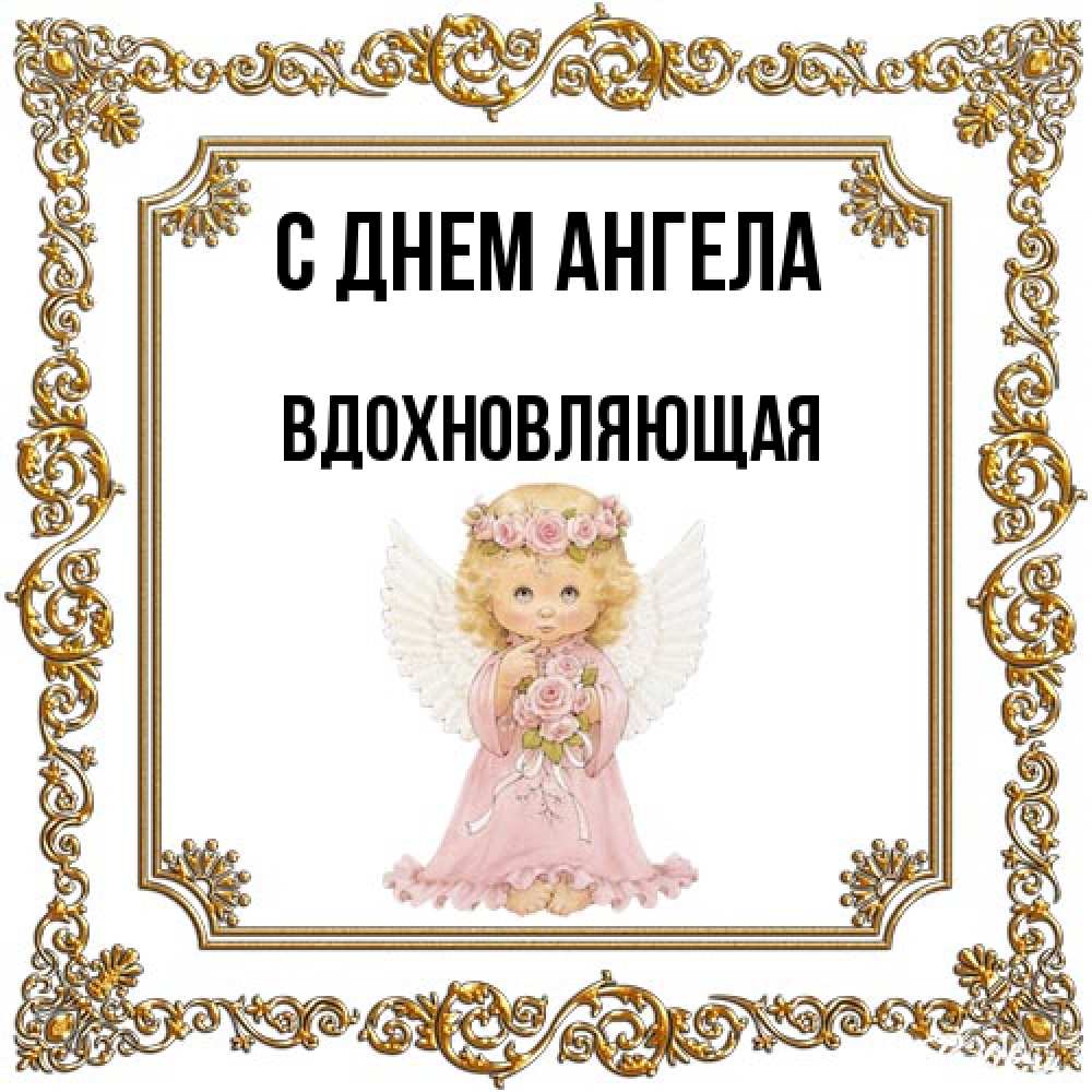 Открытка на каждый день с именем, вдохновляющая С днем ангела девочка ангел с крыльями и цветами в розовом платье Прикольная открытка с пожеланием онлайн скачать бесплатно 