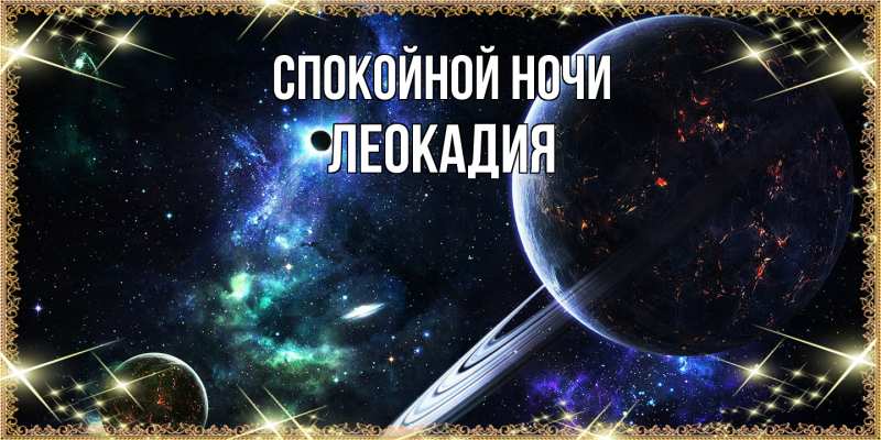 Картинка Спокойной ночи, Леокадия