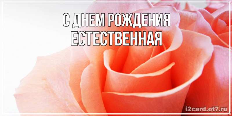 Картинка С днем рождения, Естественная