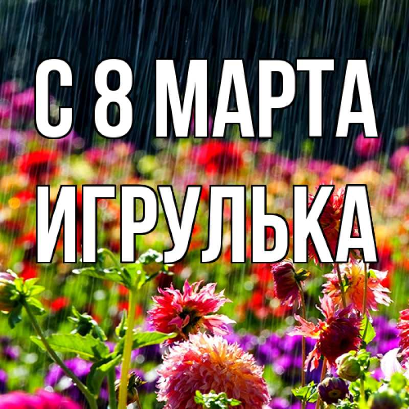 Картинка C 8 МАРТА, игрулька