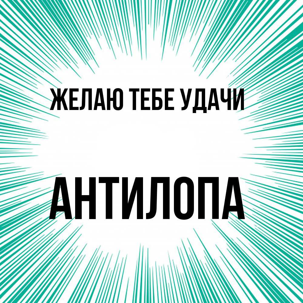 Открытка на каждый день с именем, антилопа Желаю тебе удачи на удачу Прикольная открытка с пожеланием онлайн скачать бесплатно 