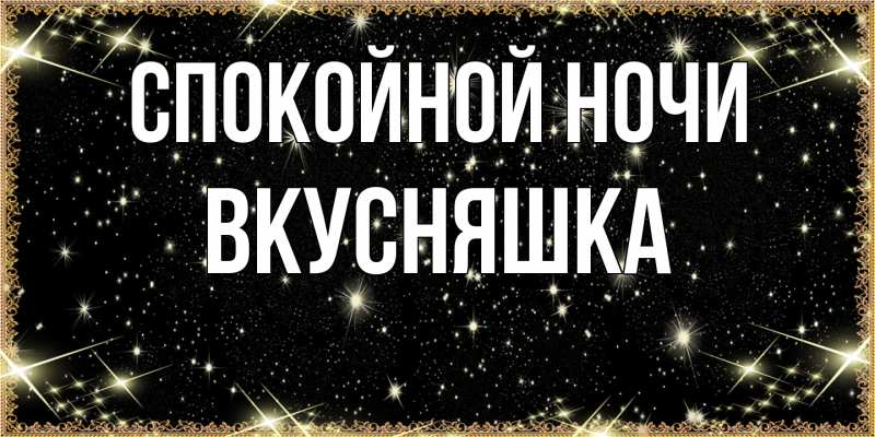 Картинка Спокойной ночи, Вкусняшка