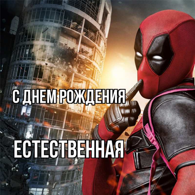 Картинка С днем рождения, Естественная