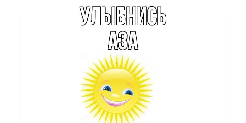 Картинка Улыбнись, Аза