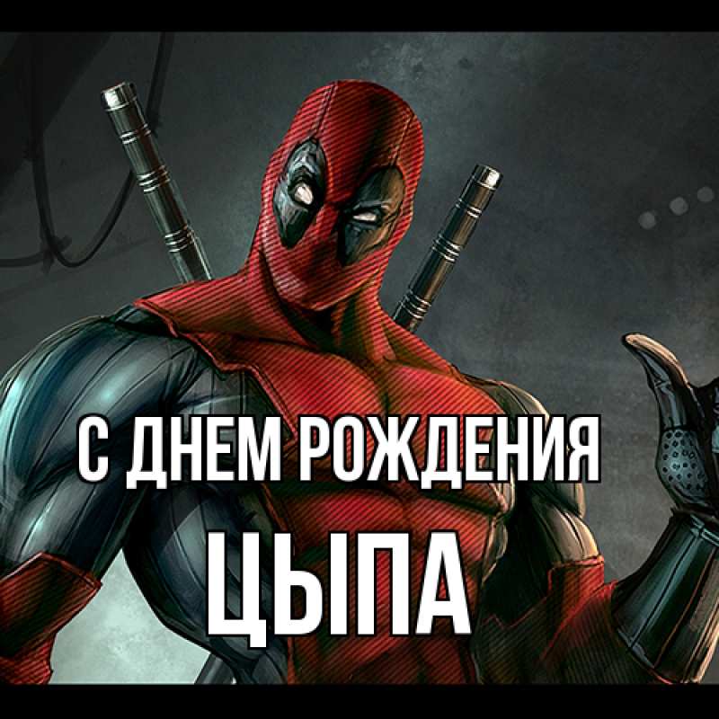 Картинка С днем рождения, Цыпа
