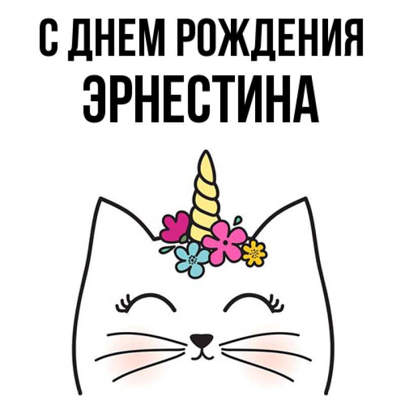 Картинка С днем рождения, Эрнестина