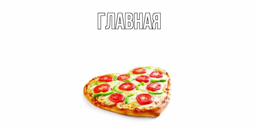 Открытка на каждый день с именем, настя Главная пицца Прикольная открытка с пожеланием онлайн скачать бесплатно 