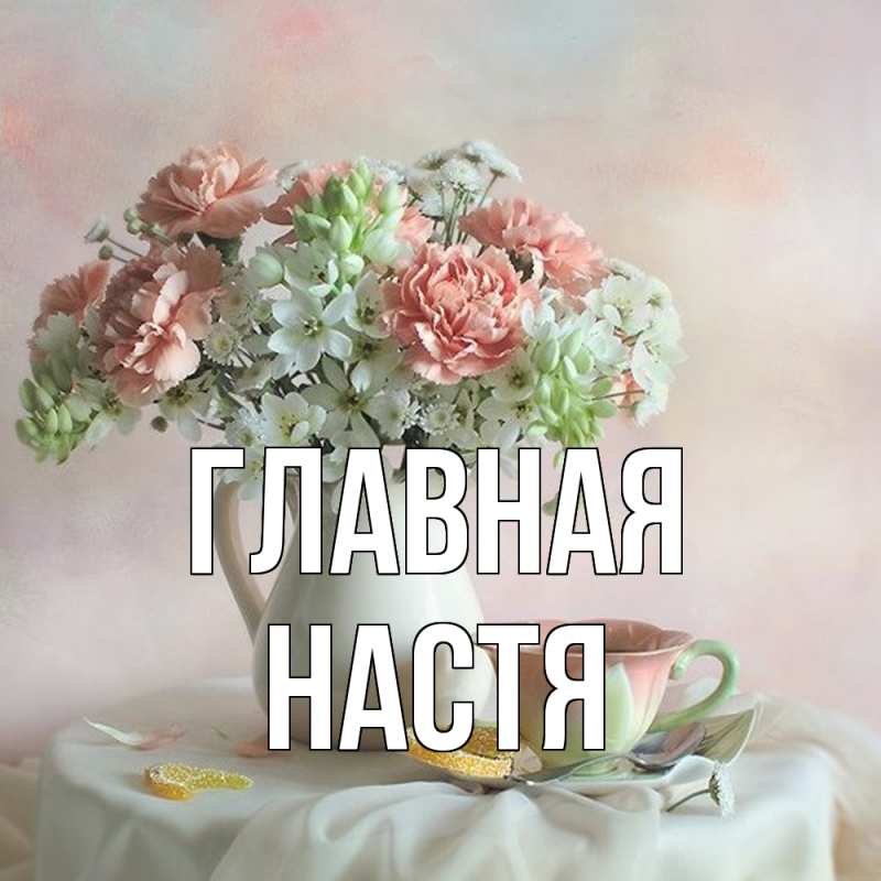 Картинка  с именем , настя