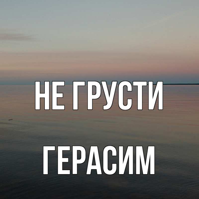 Картинка Не грусти, Герасим