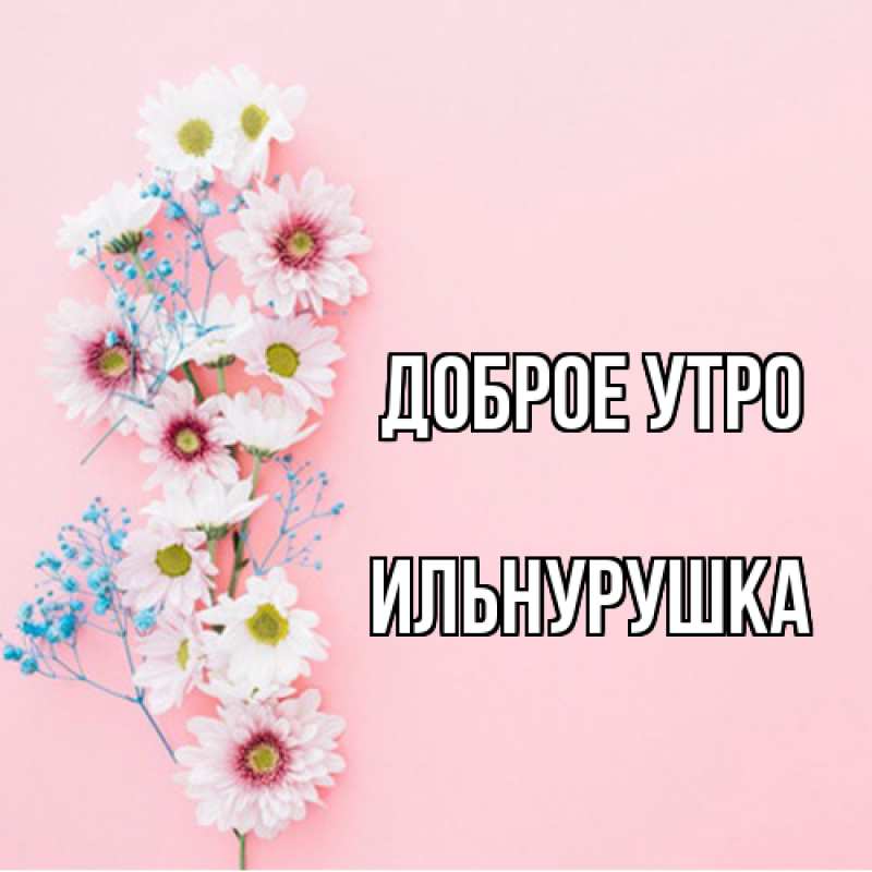 Картинка Доброе утро, Ильнурушка