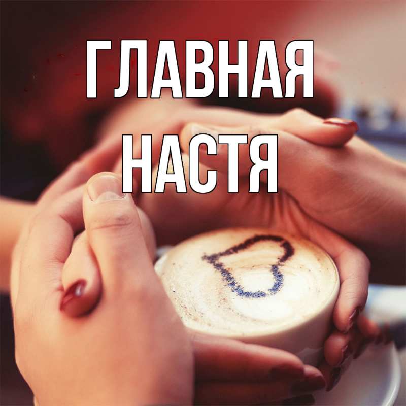 Картинка  с именем , настя