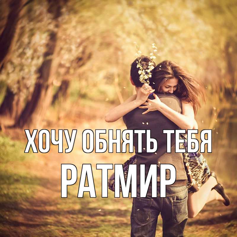 Картинка Хочу обнять тебя, Ратмир