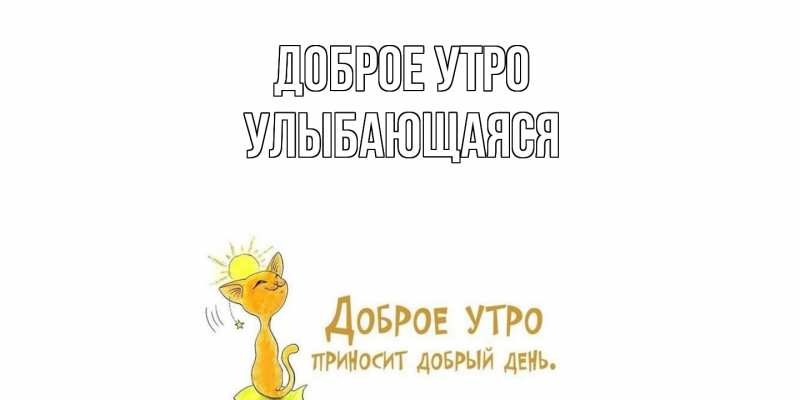 Картинка Доброе утро, Улыбающаяся