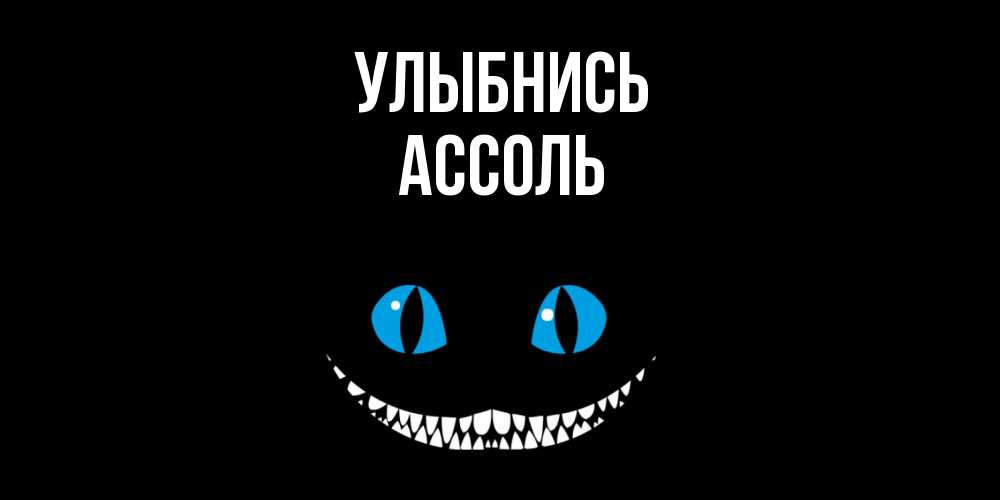 Открытка на каждый день с именем, Ассоль Улыбнись кот улыбается Прикольная открытка с пожеланием онлайн скачать бесплатно 