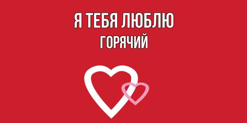 Картинка Я тебя люблю, Горячий