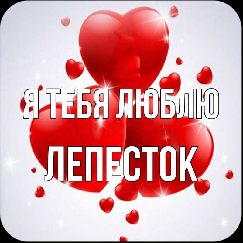 Картинка Я тебя люблю, Лепесток