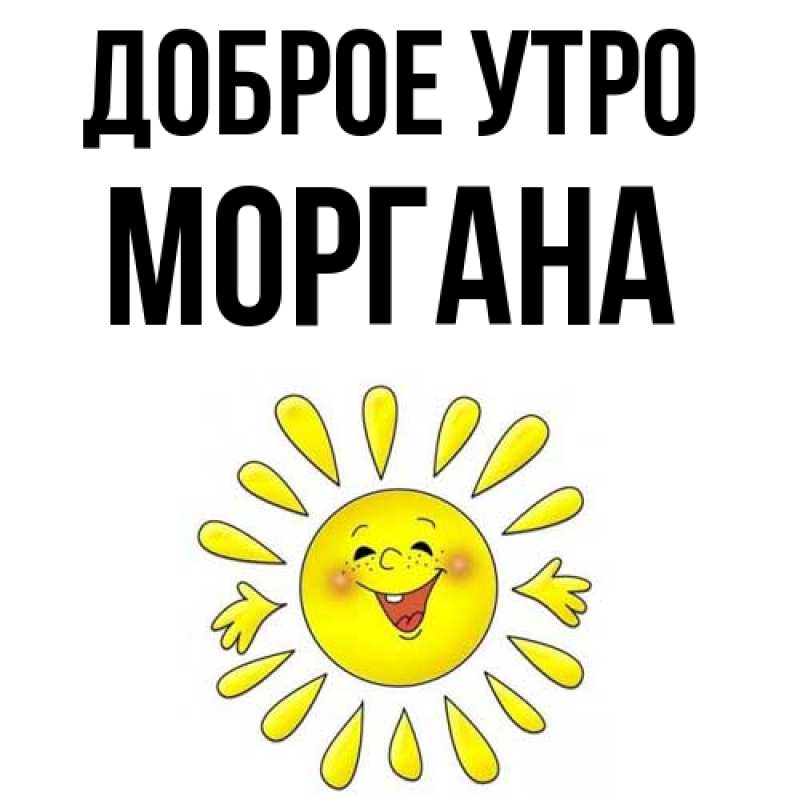 Картинка Доброе утро, Моргана