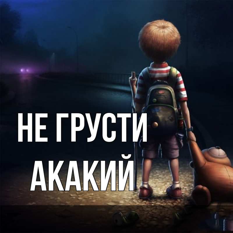 Картинка Не грусти, Акакий