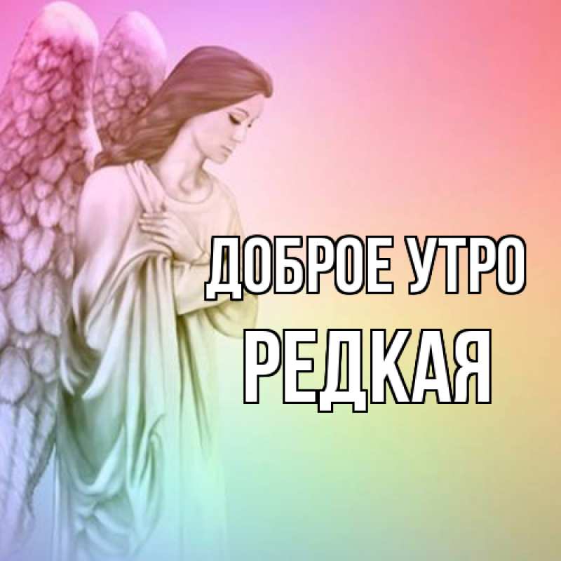 Картинка Доброе утро, Редкая