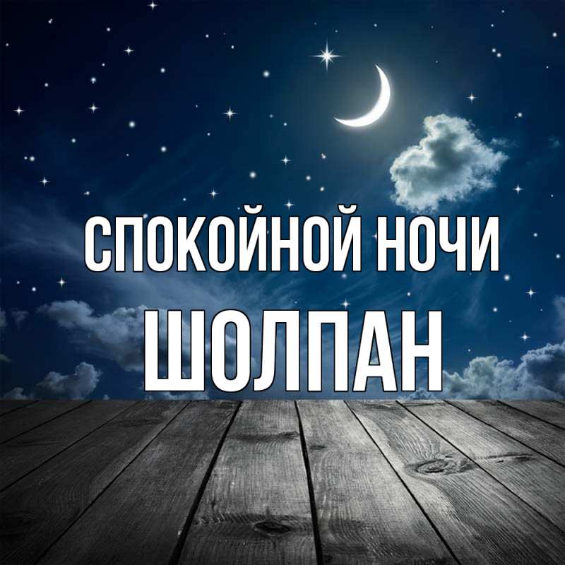 Картинка Спокойной ночи, Шолпан