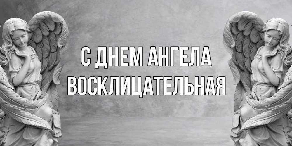 Открытка на каждый день с именем, Восклицательная С днем ангела ангел хранитель, день ангела Прикольная открытка с пожеланием онлайн скачать бесплатно 