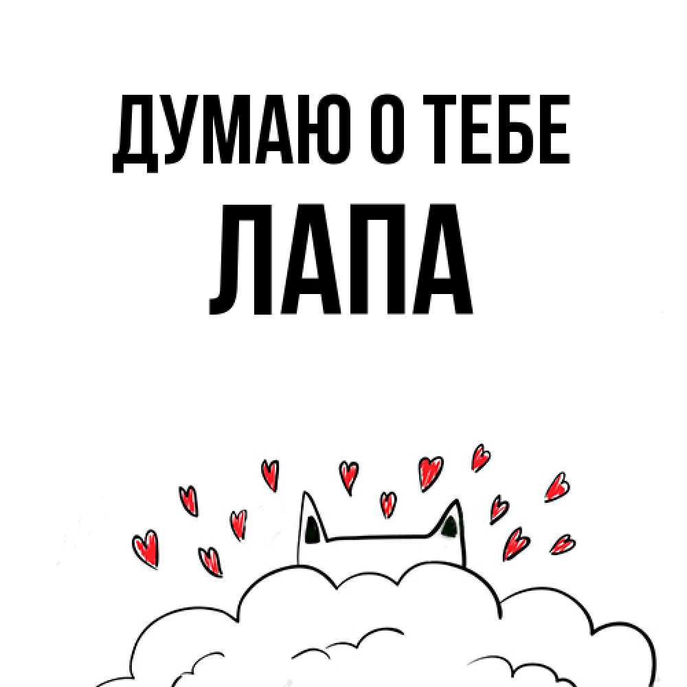 Открытка на каждый день с именем, Лапа Думаю о тебе кот за облаком Прикольная открытка с пожеланием онлайн скачать бесплатно 