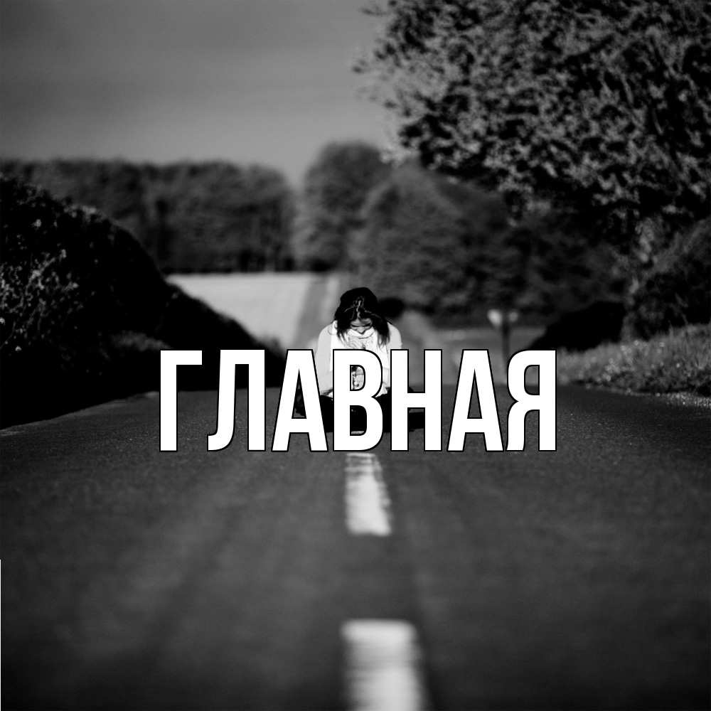 Открытка на каждый день с именем, настя Главная фото Прикольная открытка с пожеланием онлайн скачать бесплатно 