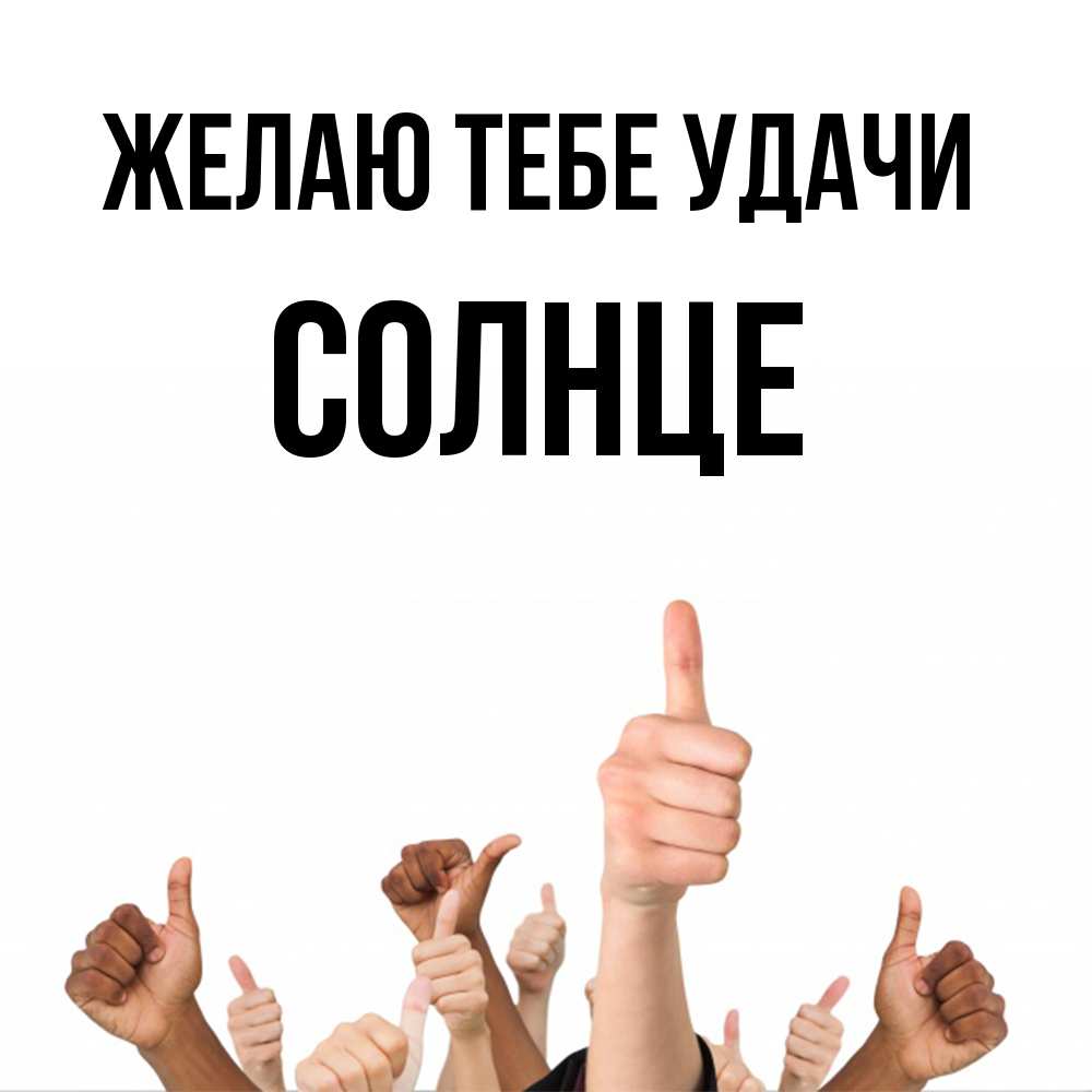 Открытка на каждый день с именем, солнце Желаю тебе удачи молодцом Прикольная открытка с пожеланием онлайн скачать бесплатно 