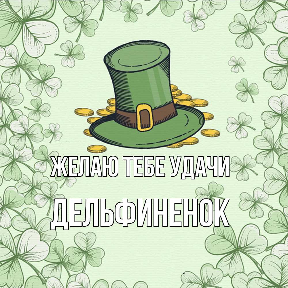 Открытка на каждый день с именем, дельфиненок Желаю тебе удачи клевер Прикольная открытка с пожеланием онлайн скачать бесплатно 
