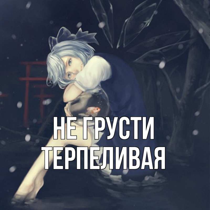 Картинка Не грусти, терпеливая