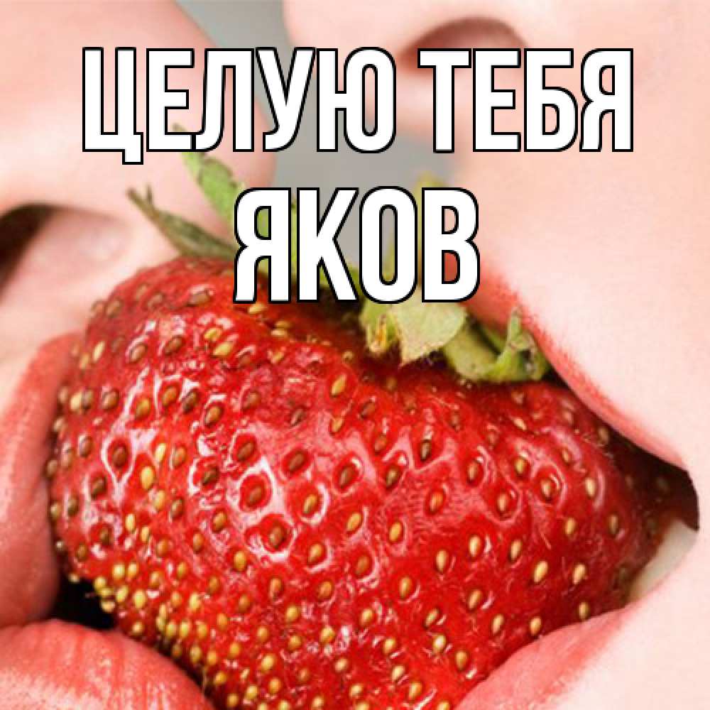 Открытка на каждый день с именем, Яков Целую тебя поцелуйчик Прикольная открытка с пожеланием онлайн скачать бесплатно 