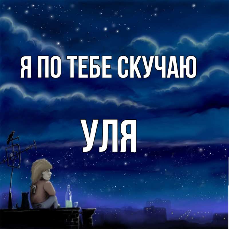 Картинка Я по тебе скучаю, Уля
