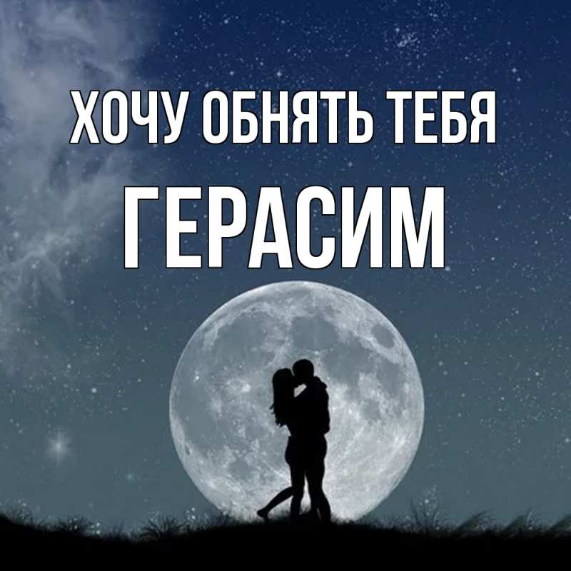 Картинка Хочу обнять тебя, Герасим