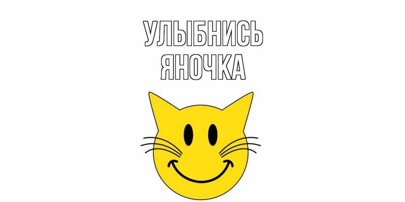 Картинка Улыбнись, Яночка