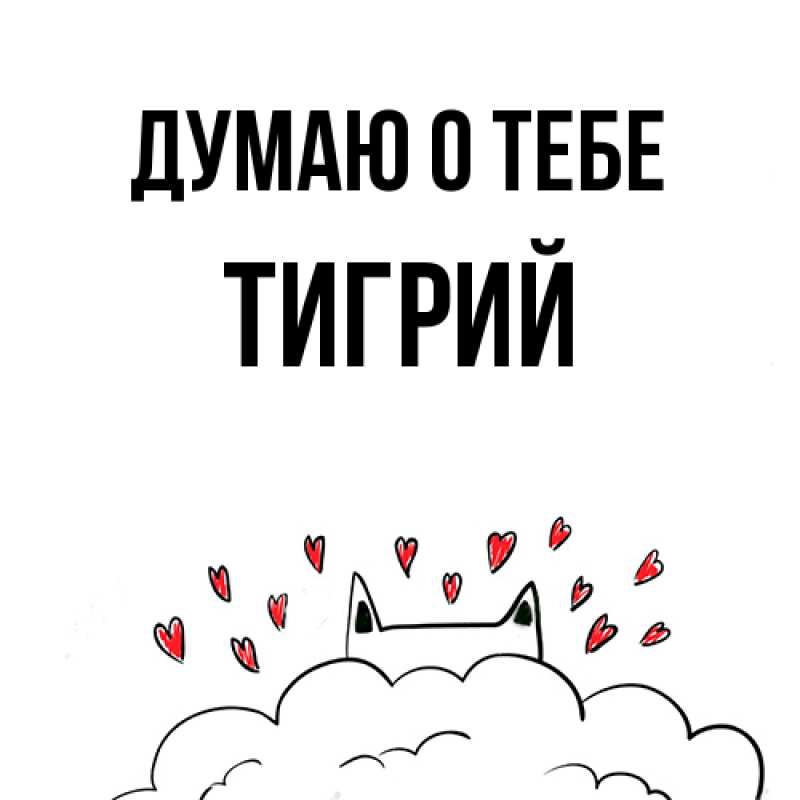 Картинка Думаю о тебе, Тигрий