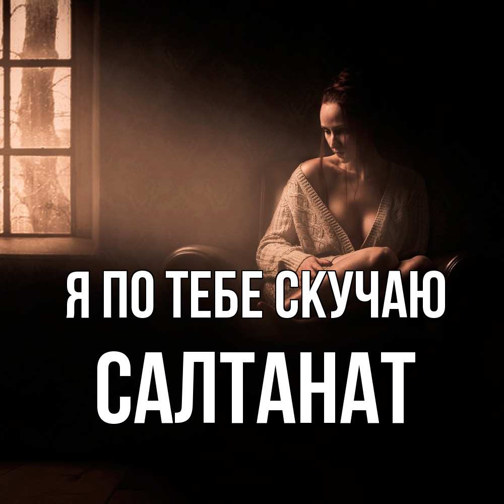 Открытка на каждый день с именем, Салтанат Я по тебе скучаю приходи в гости ко мне Прикольная открытка с пожеланием онлайн скачать бесплатно 