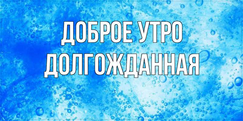 Картинка Доброе утро, Долгожданная