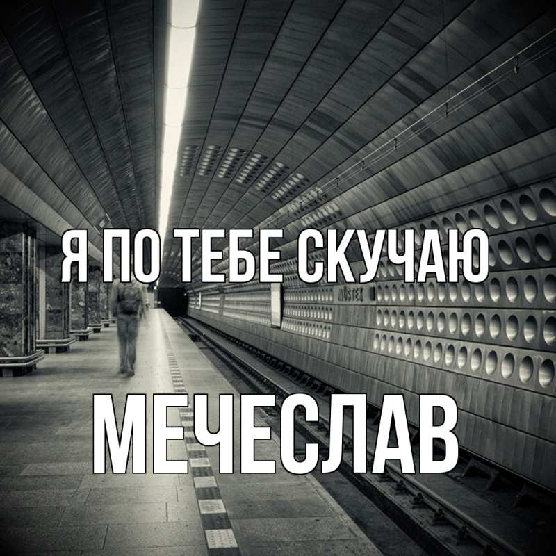 Картинка Я по тебе скучаю, Мечеслав