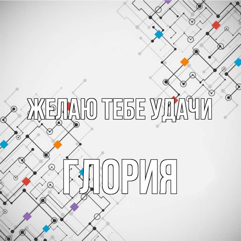 Картинка Желаю тебе удачи, Глория
