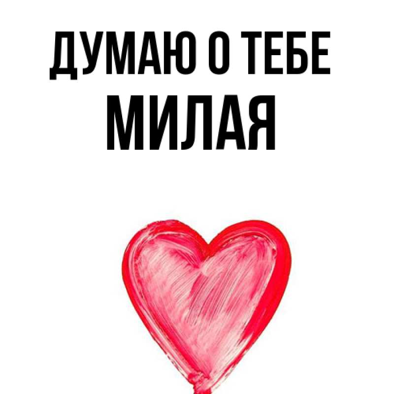 Картинка Думаю о тебе, Милая