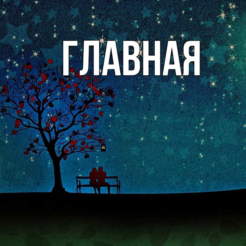 Картинка  с именем , настя