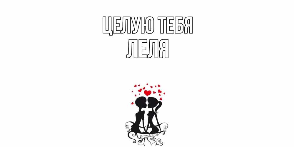 Открытка на каждый день с именем, Леля Целую тебя силует, поцелуй Прикольная открытка с пожеланием онлайн скачать бесплатно 