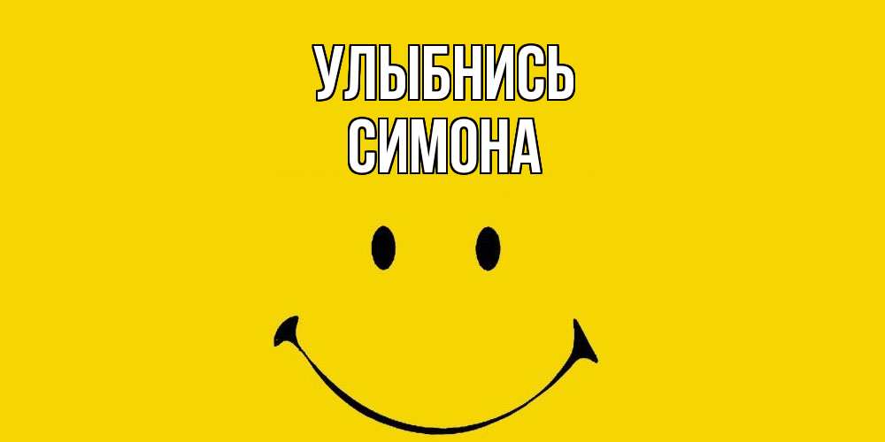 Открытка на каждый день с именем, Симона Улыбнись радость и улыбка Прикольная открытка с пожеланием онлайн скачать бесплатно 