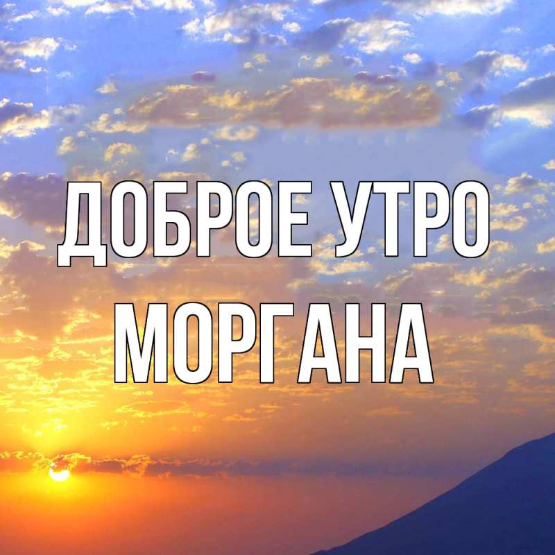 Картинка Доброе утро, Моргана