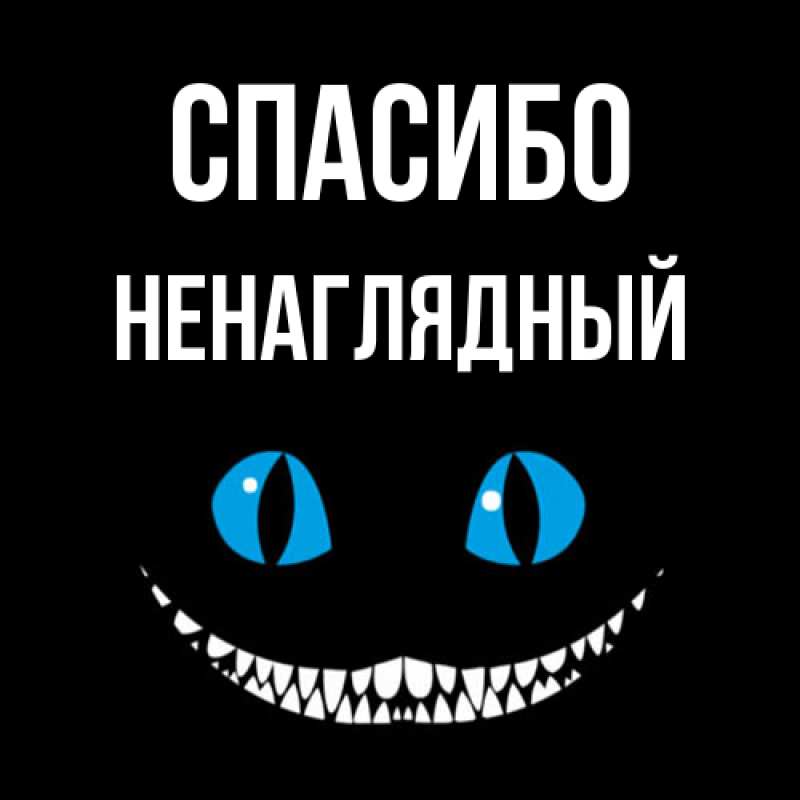 Картинка Спасибо, Ненаглядный