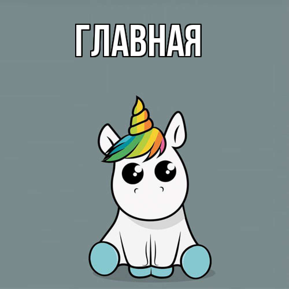 Открытка на каждый день с именем, настя Главная пони Прикольная открытка с пожеланием онлайн скачать бесплатно 