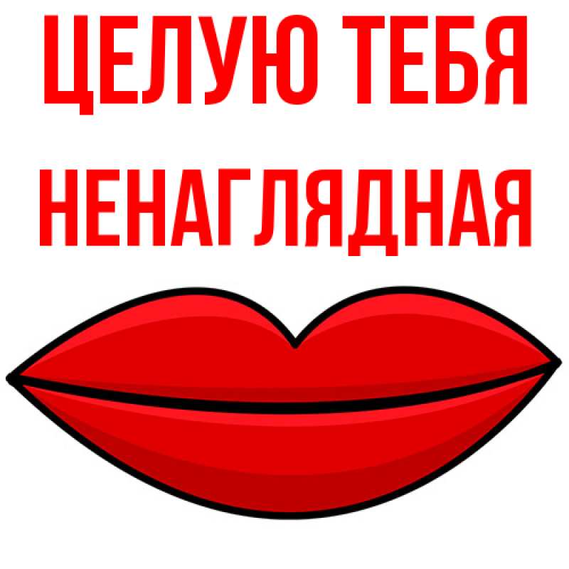 Картинка Целую тебя, Ненаглядная