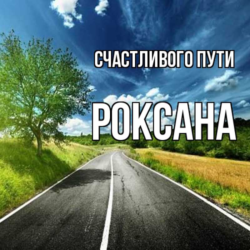Картинка Счастливого пути, Роксана