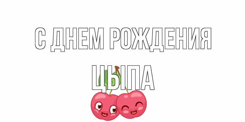 Картинка С днем рождения, Цыпа